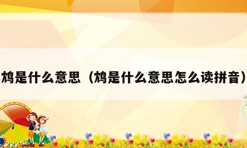 鸩是什么意思（鸩是什么意思怎么读拼音）
