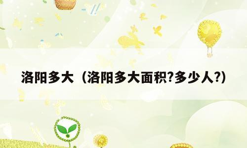 洛阳多大（洛阳多大面积?多少人?）