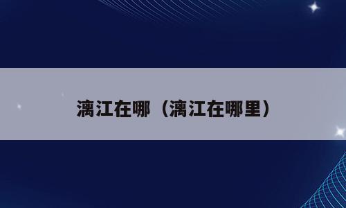 漓江在哪（漓江在哪里）