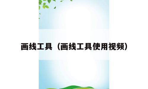 画线工具（画线工具使用视频）