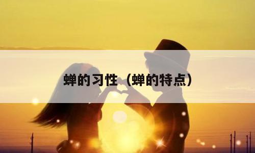蝉的习性（蝉的特点）