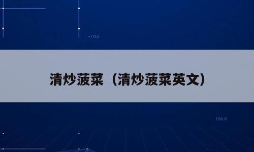 清炒菠菜（清炒菠菜英文）