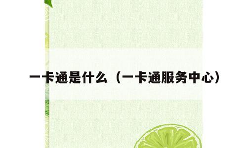一卡通是什么（一卡通服务中心）