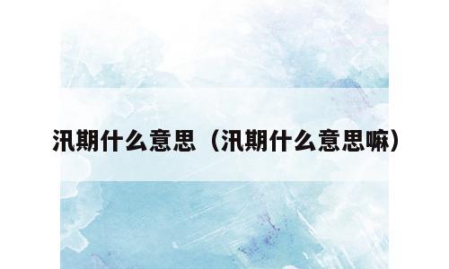 汛期什么意思（汛期什么意思嘛）