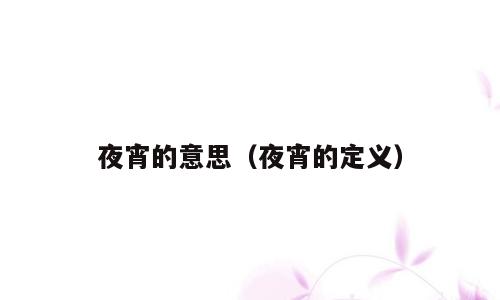 夜宵的意思（夜宵的定义）