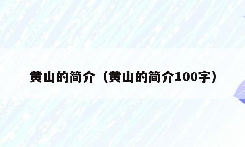 黄山的简介（黄山的简介100字）