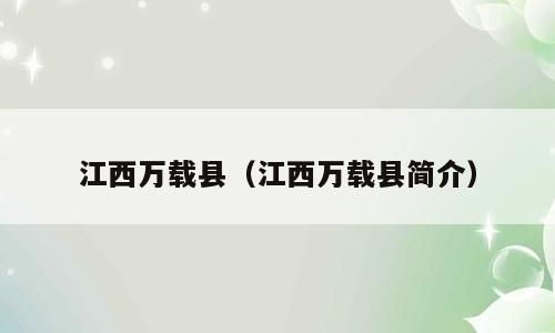 江西万载县（江西万载县简介）