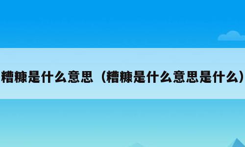 糟糠是什么意思（糟糠是什么意思是什么）