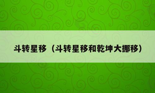 斗转星移（斗转星移和乾坤大挪移）
