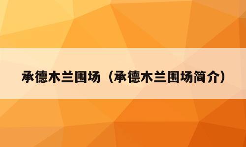 承德木兰围场（承德木兰围场简介）