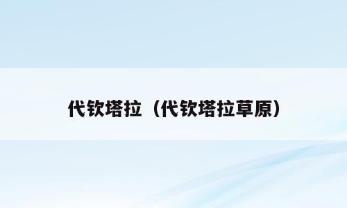 代钦塔拉（代钦塔拉草原）