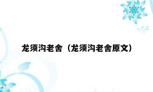 龙须沟老舍（龙须沟老舍原文）