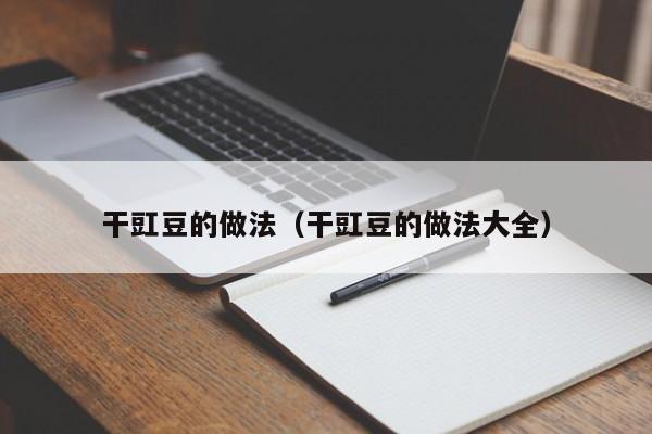 干豇豆的做法（干豇豆的做法大全）