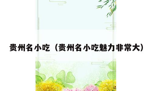 贵州名小吃（贵州名小吃魅力非常大）