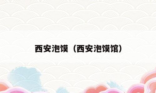 西安泡馍（西安泡馍馆）