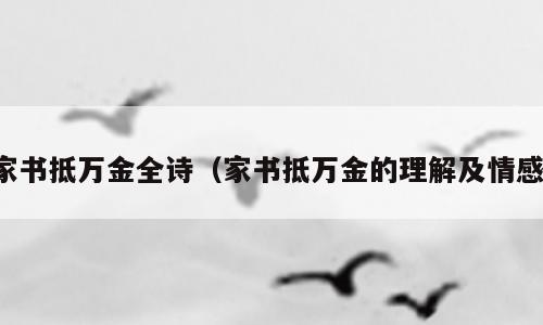 家书抵万金全诗（家书抵万金的理解及情感）