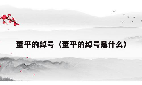 董平的绰号（董平的绰号是什么）