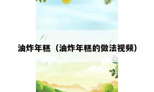 油炸年糕（油炸年糕的做法视频）