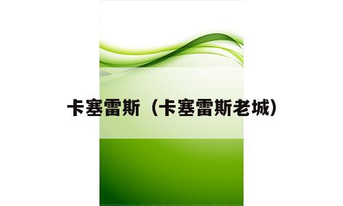 卡塞雷斯（卡塞雷斯老城）