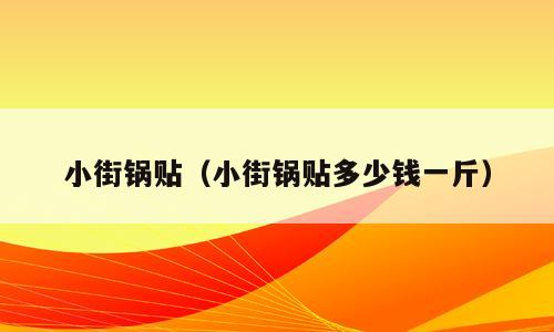 小街锅贴（小街锅贴多少钱一斤）