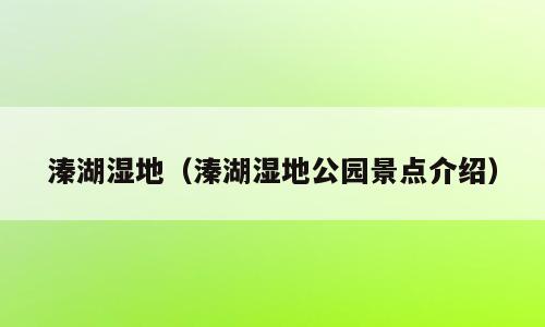溱湖湿地（溱湖湿地公园景点介绍）