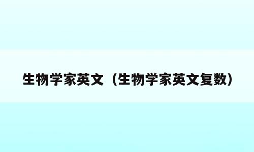 生物学家英文（生物学家英文复数）