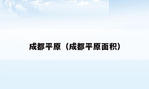成都平原（成都平原面积）