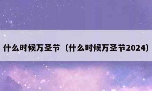 什么时候万圣节（什么时候万圣节2024）