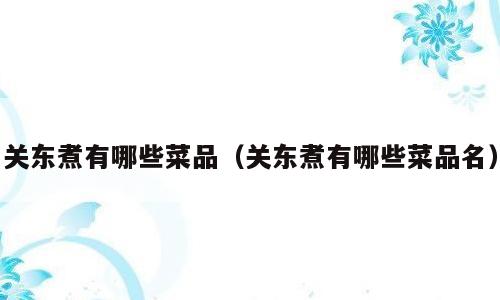 关东煮有哪些菜品（关东煮有哪些菜品名）