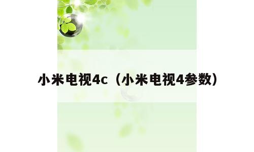 小米电视4c（小米电视4参数）