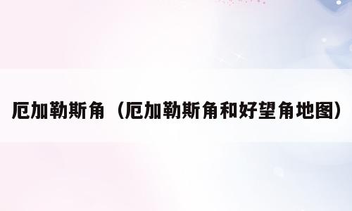 厄加勒斯角（厄加勒斯角和好望角地图）