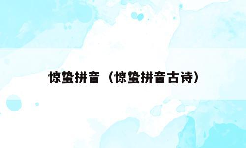 惊蛰拼音（惊蛰拼音古诗）