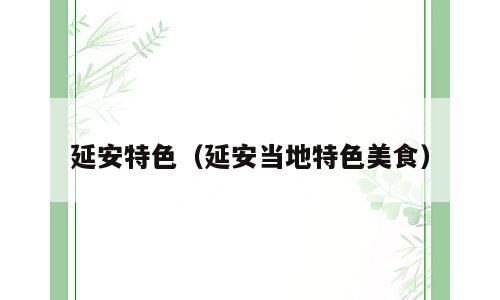 延安特色（延安当地特色美食）