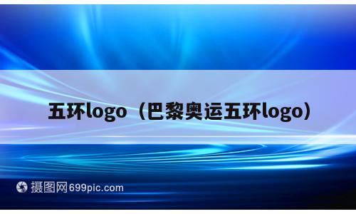 五环logo（巴黎奥运五环logo）