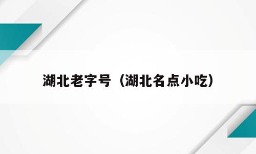 湖北老字号（湖北名点小吃）