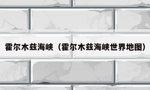 霍尔木兹海峡（霍尔木兹海峡世界地图）