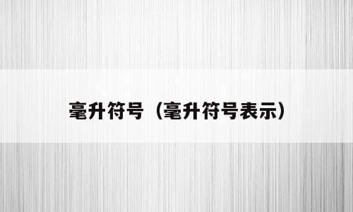 毫升符号（毫升符号表示）