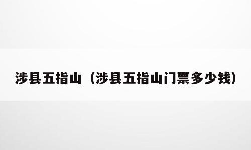 涉县五指山（涉县五指山门票多少钱）
