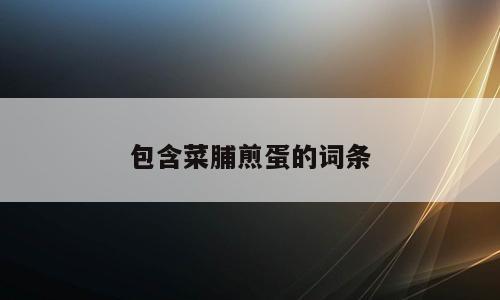 包含菜脯煎蛋的词条