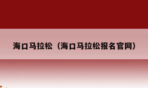 海口马拉松（海口马拉松报名官网）