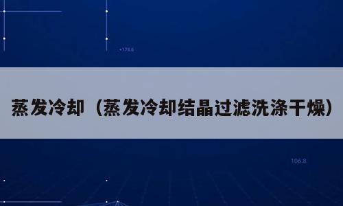 蒸发冷却（蒸发冷却结晶过滤洗涤干燥）