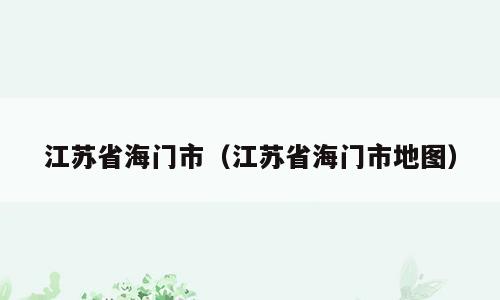 江苏省海门市（江苏省海门市地图）