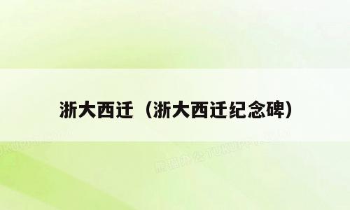 浙大西迁（浙大西迁纪念碑）