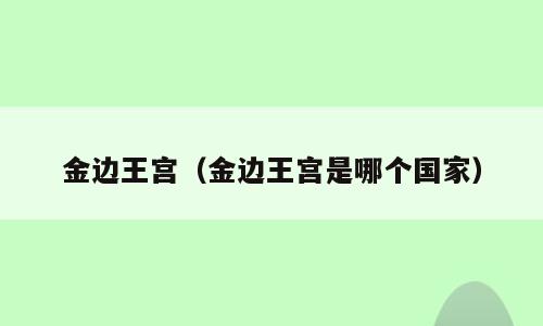 金边王宫（金边王宫是哪个国家）