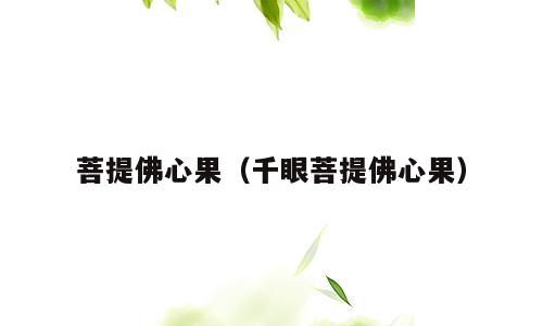 菩提佛心果（千眼菩提佛心果）
