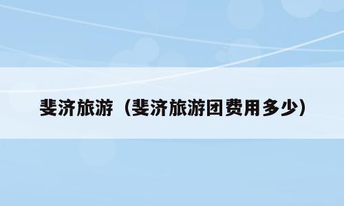 斐济旅游（斐济旅游团费用多少）