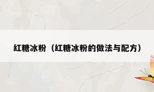 红糖冰粉（红糖冰粉的做法与配方）