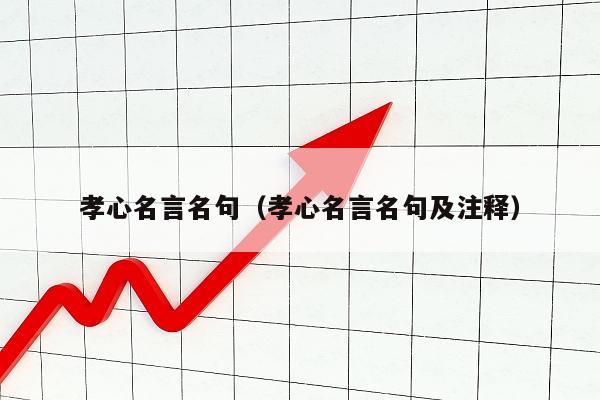 孝心名言名句（孝心名言名句及注释）