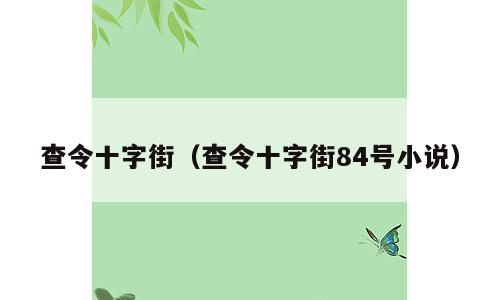 查令十字街（查令十字街84号小说）