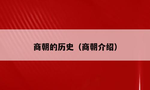 商朝的历史（商朝介绍）